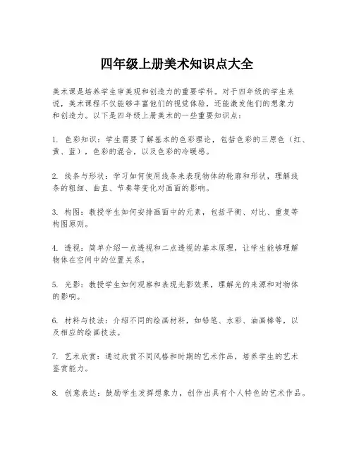 四年级上册美术知识点大全