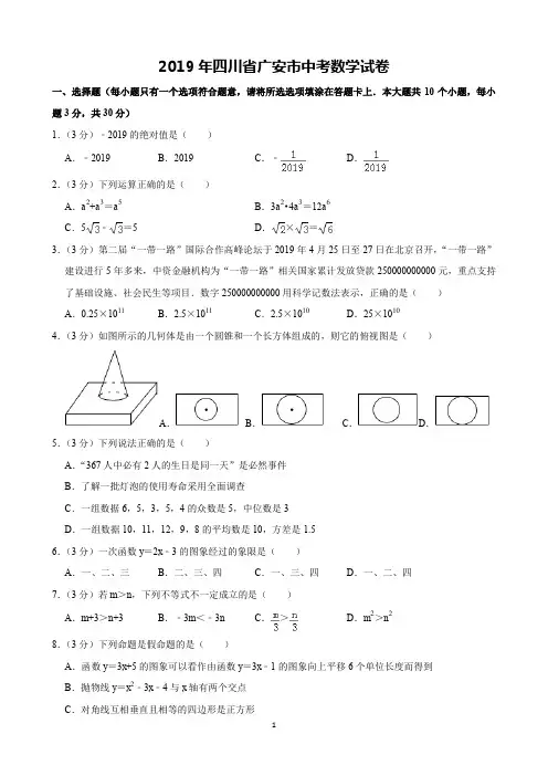 2019年四川省广安市中考数学试卷(含解析)完美打印版