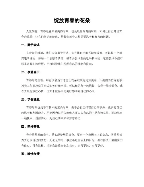 绽放青春的花朵