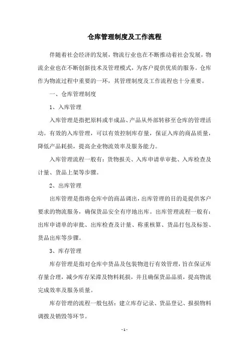 仓库管理制度及工作流程