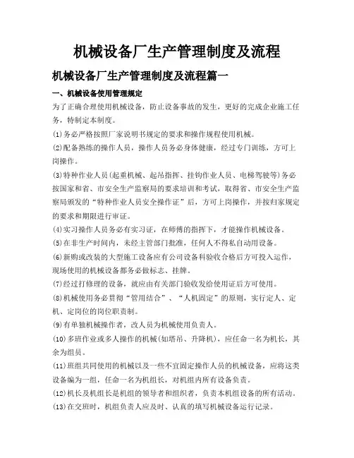 机械设备厂生产管理制度及流程