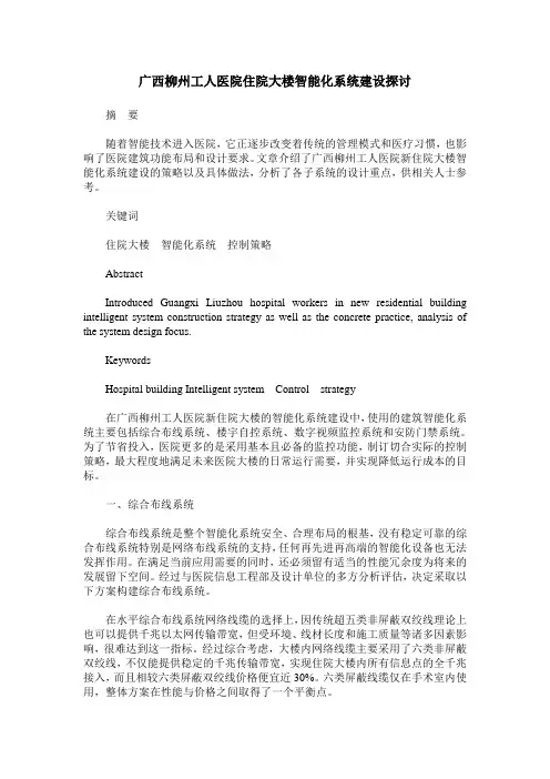 广西柳州工人医院住院大楼智能化系统建设探讨