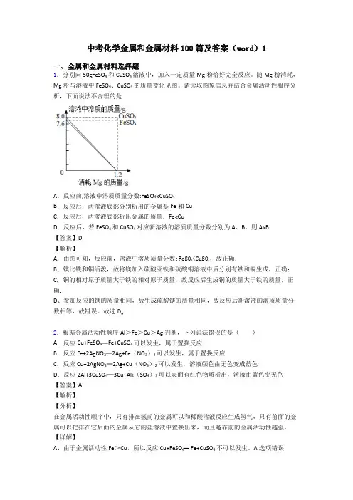 中考化学金属和金属材料100篇及答案(word)1