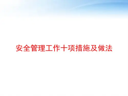 安全管理工作十项措施及做法 ppt课件