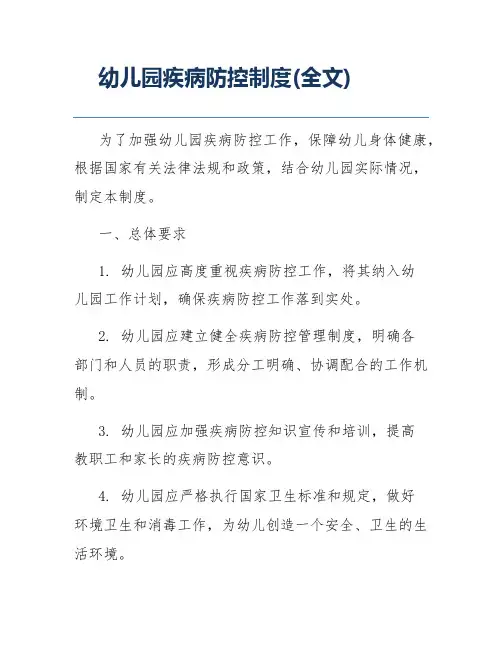 幼儿园疾病防控制度(全文)