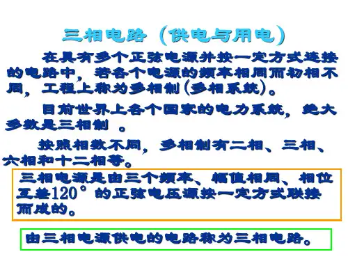 电工电子技术-三相电路(供电与用电)