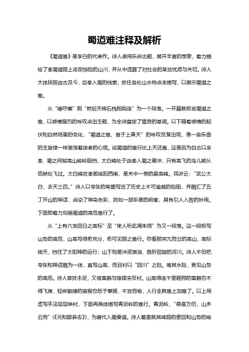 蜀道难注释及解析