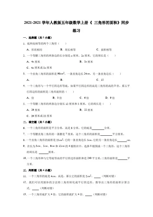 【小学】2021 2022人教版五年级数学上册《6.2 三角形的面积》同步练习含答案