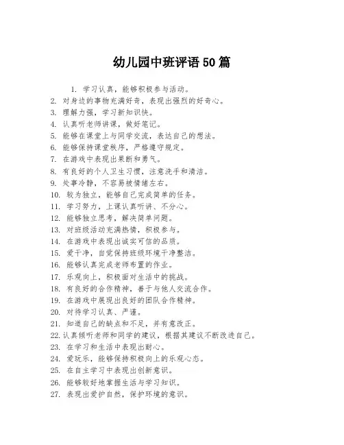 幼儿园中班评语50篇