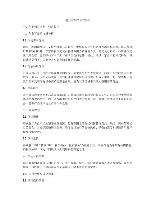 创业计划书韩式餐厅