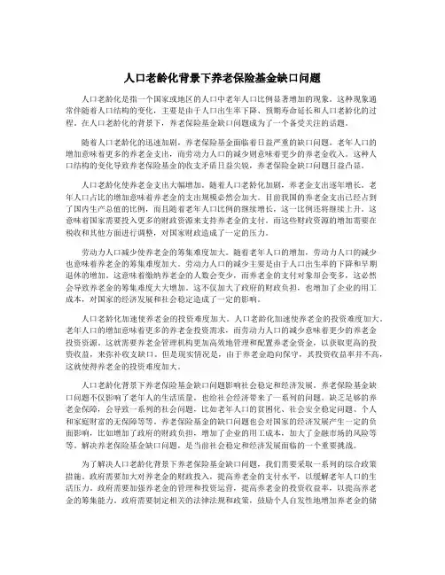 人口老龄化背景下养老保险基金缺口问题
