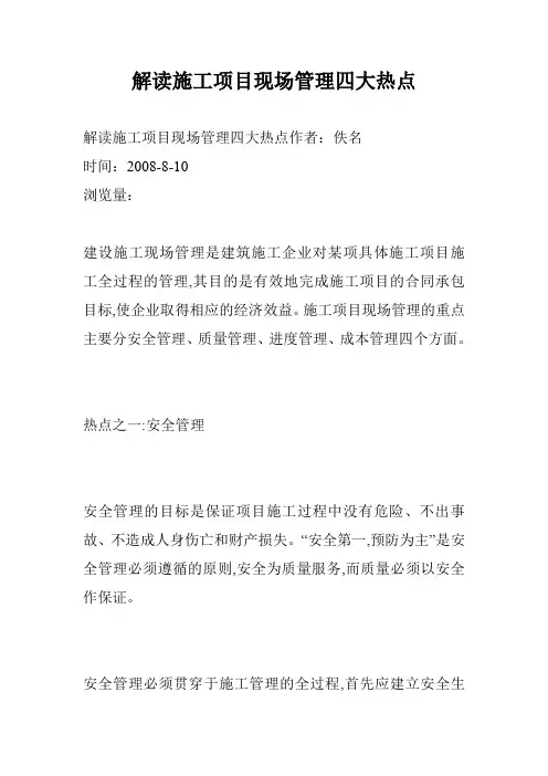 解读施工项目现场管理四大热点