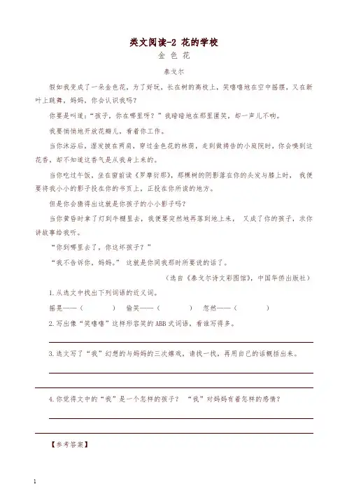 最新部编版三年级语文上册 类文阅读训练-2 花的学校(含答案)-精品