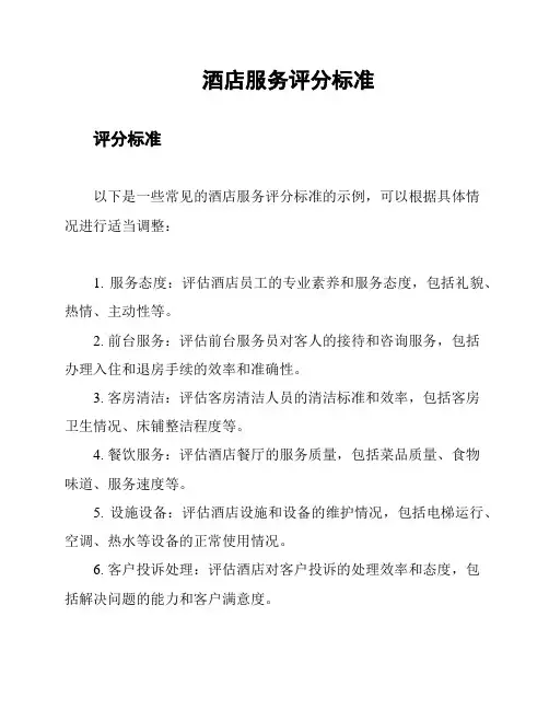 酒店服务评分标准
