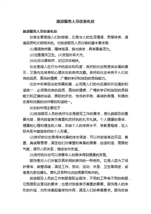 旅游服务人员仪表礼仪