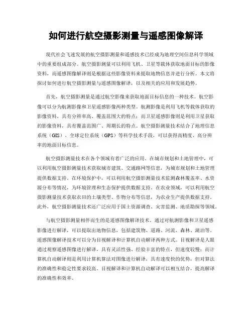 如何进行航空摄影测量与遥感图像解译