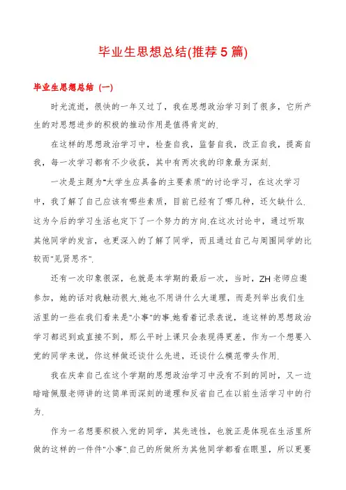 毕业生思想总结(推荐5篇)
