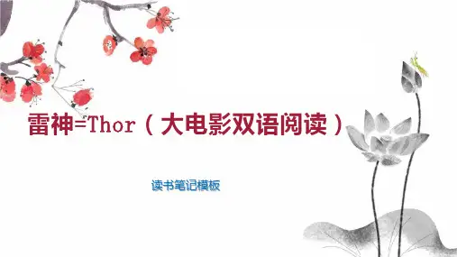 雷神 Thor(大电影双语阅读)