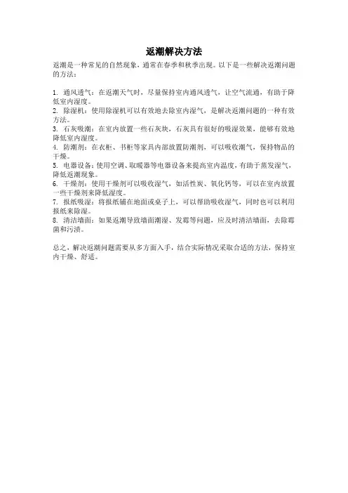 返潮解决方法