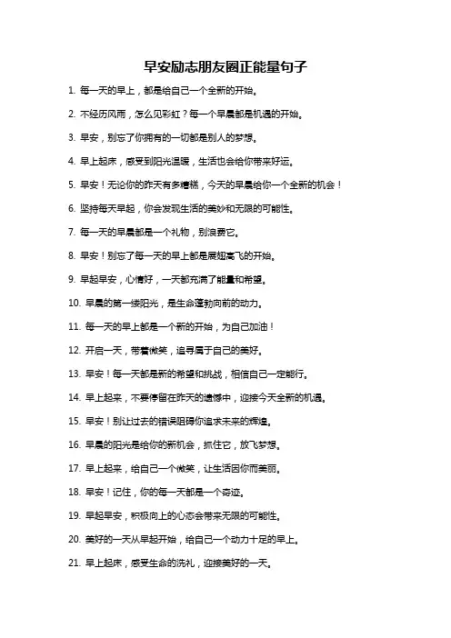 早安励志朋友圈正能量句子