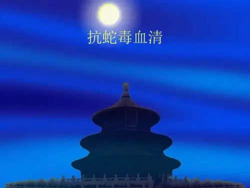 抗蛇毒血清