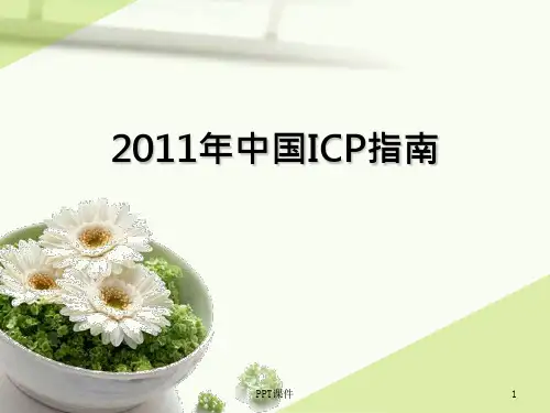 中国妊娠期肝内胆汁淤积症(ICP)指南  ppt课件