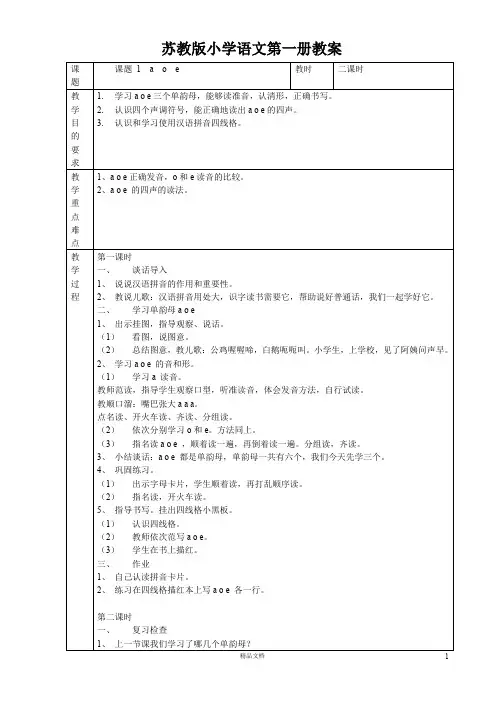 (苏教版)小学语文一年级上册(全册)教学设计(教案)