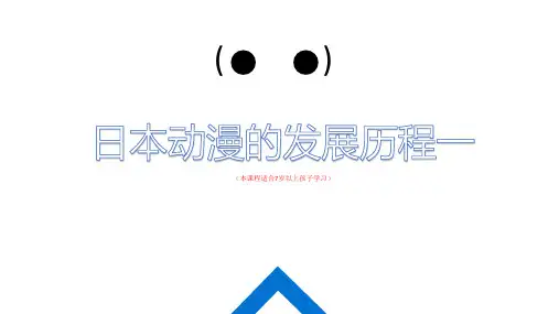 1走进动漫,认识动漫(日本动漫史)
