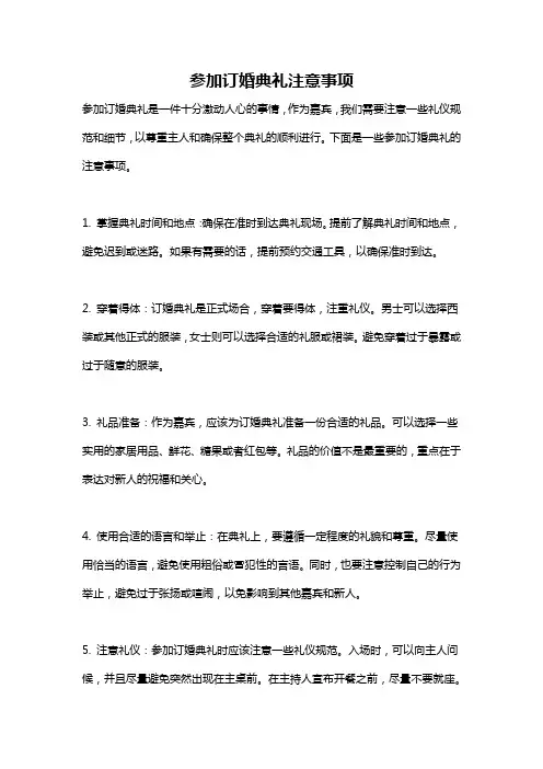 参加订婚典礼注意事项