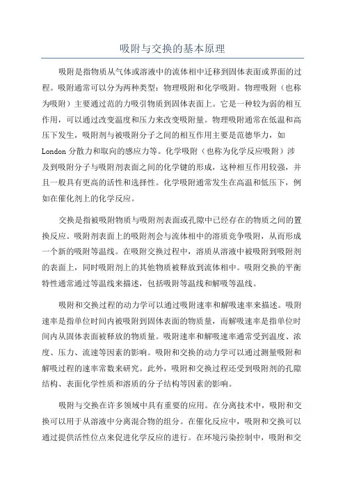 吸附与交换的基本原理