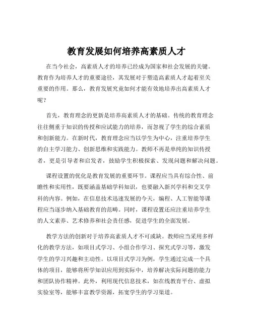 教育发展如何培养高素质人才