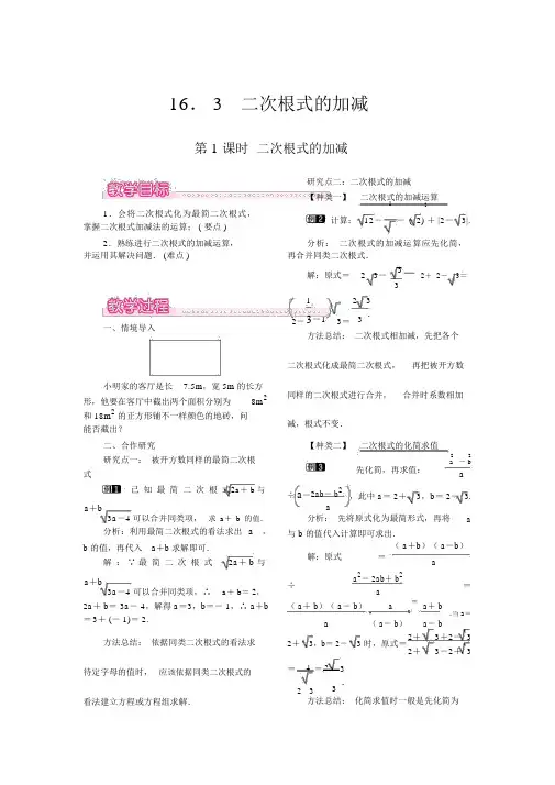 【人教版八年级数学下册教案】16.3第1课时二次根式的加减