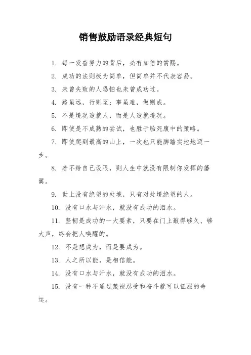 销售鼓励语录经典短句