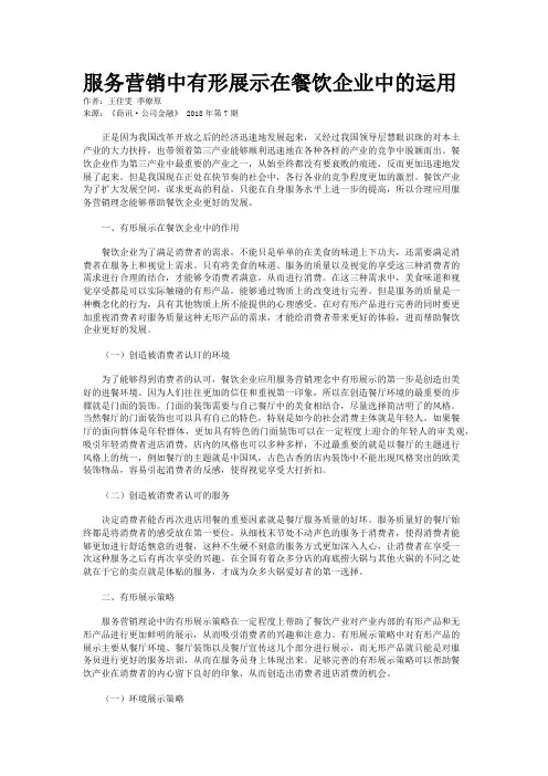 服务营销中有形展示在餐饮企业中的运用
