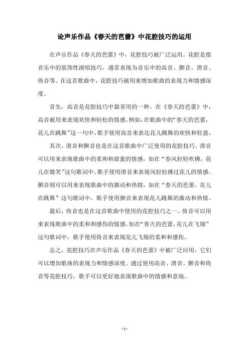 论声乐作品《春天的芭蕾》中花腔技巧的运用