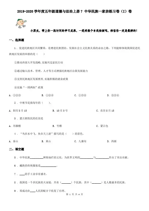 2019-2020学年度五年级道德与法治上册7 中华民族一家亲练习卷(I)卷