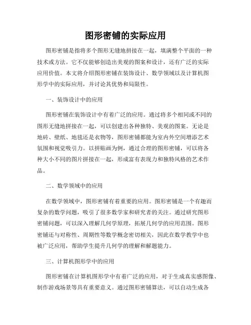 图形密铺的实际应用
