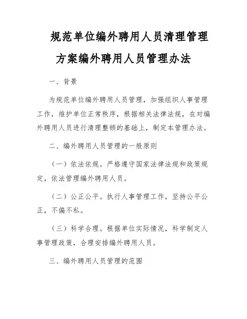 规范单位编外聘用人员清理管理方案编外聘用人员管理办法