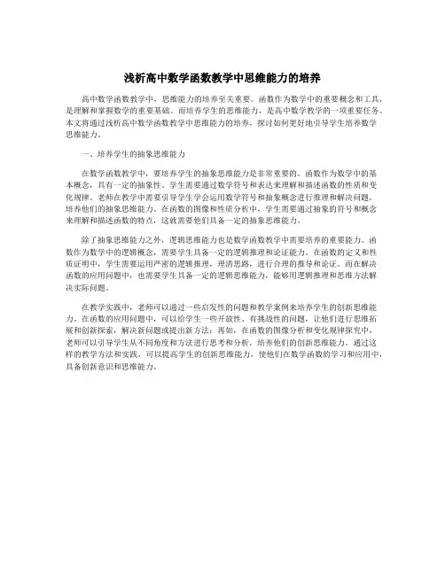 浅析高中数学函数教学中思维能力的培养