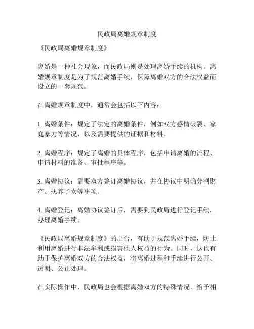 民政局离婚规章制度
