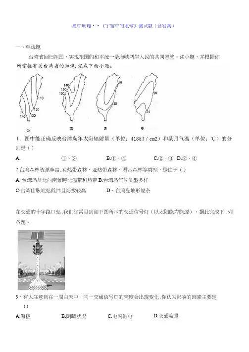 高中地理--《宇宙中的地球》测试题(含答案)