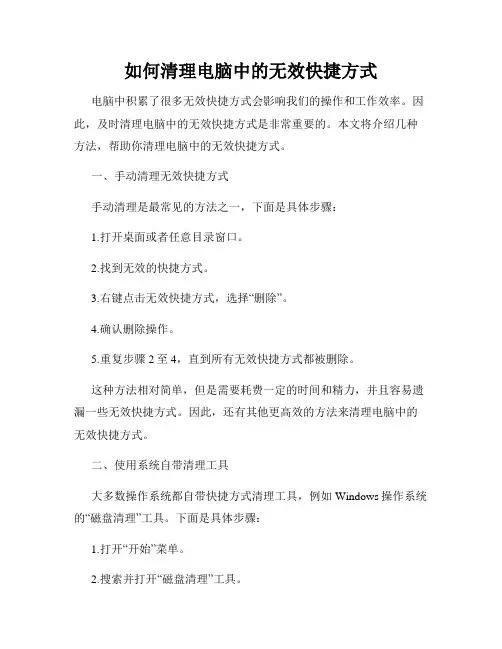 如何清理电脑中的无效快捷方式