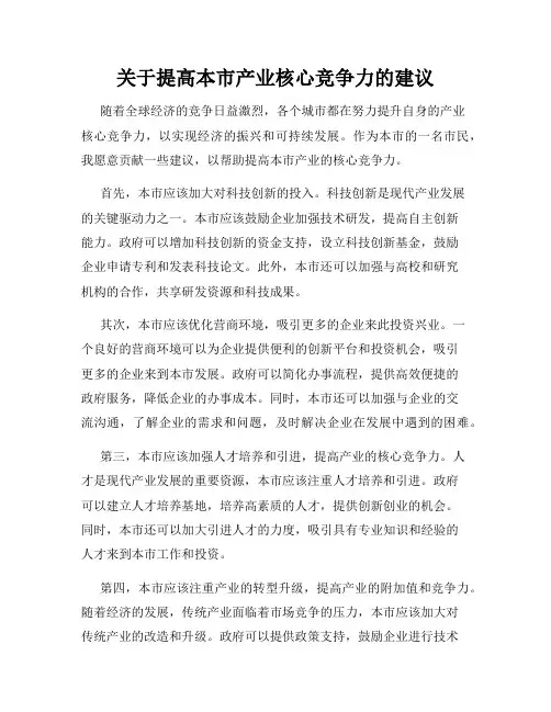 关于提高本市产业核心竞争力的建议