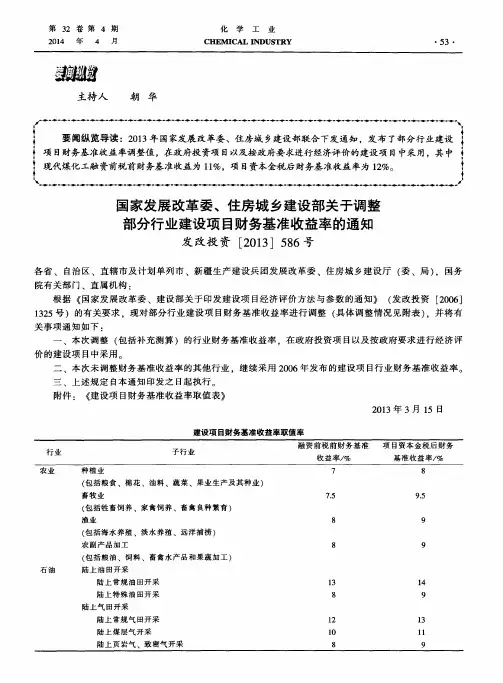 国家发展改革委、住房城乡建设部关于调整部分行业建设项目财务基