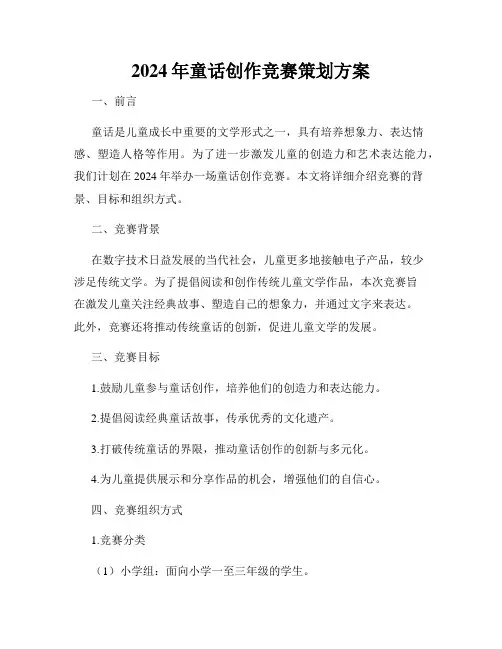 2024年童话创作竞赛策划方案