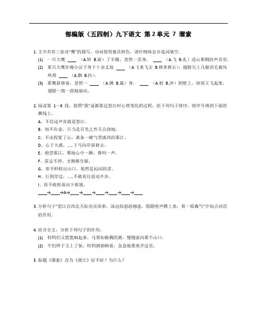 部编版(五四制)九年级下学期语文 第2单元 7 溜索 测试卷(附答案)