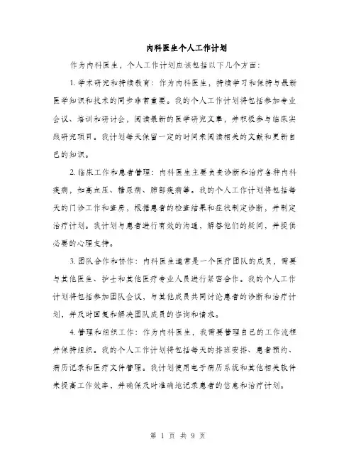 内科医生个人工作计划（三篇）
