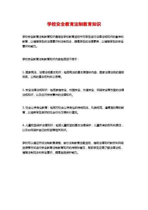 学校安全教育法制教育知识