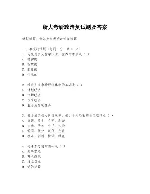 浙大考研政治复试题及答案