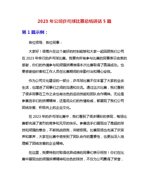 2023年公司乒乓球比赛总结讲话5篇